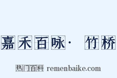 嘉禾百咏·竹桥是什么意思的图片